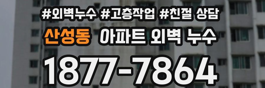 산성동 아파트 외벽 누수
