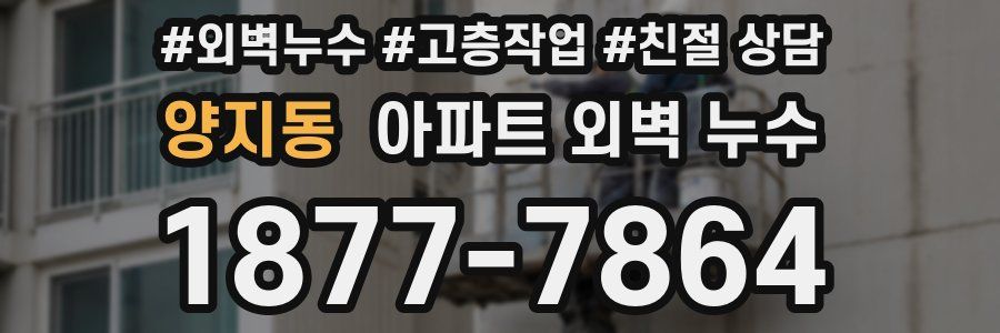 양지동 아파트 외벽 누수
