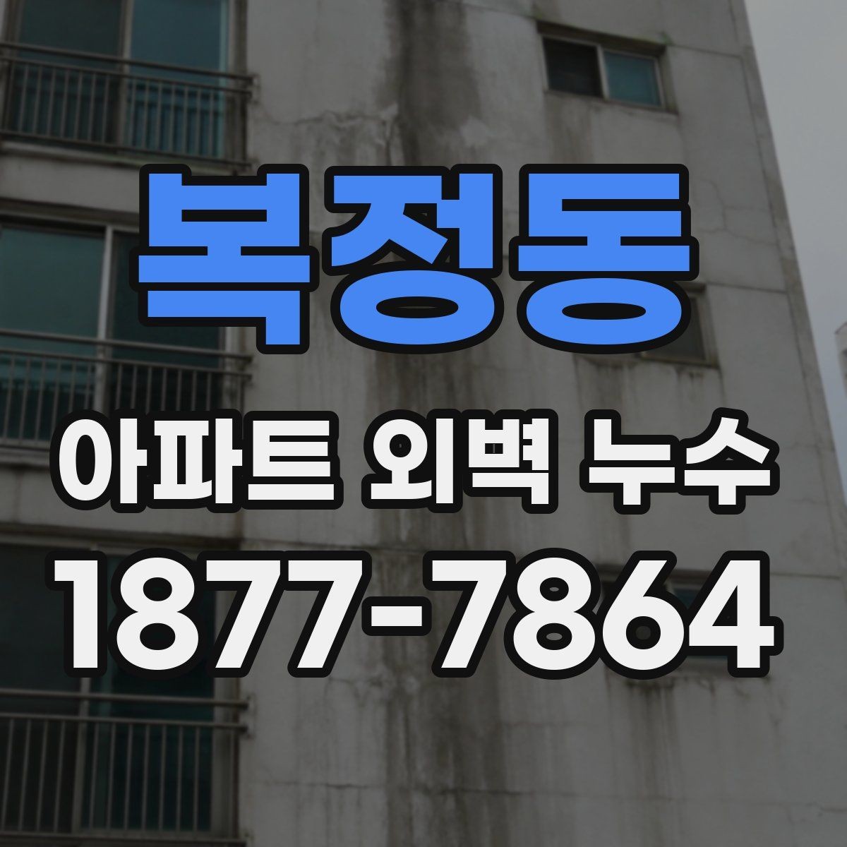 복정동 아파트 외벽 누수 발생 시 대응 순서