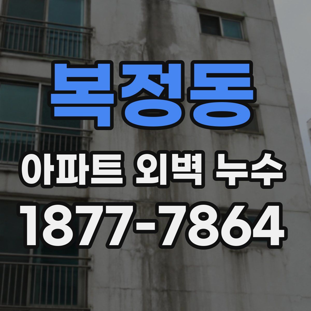복정동 아파트 외벽 누수