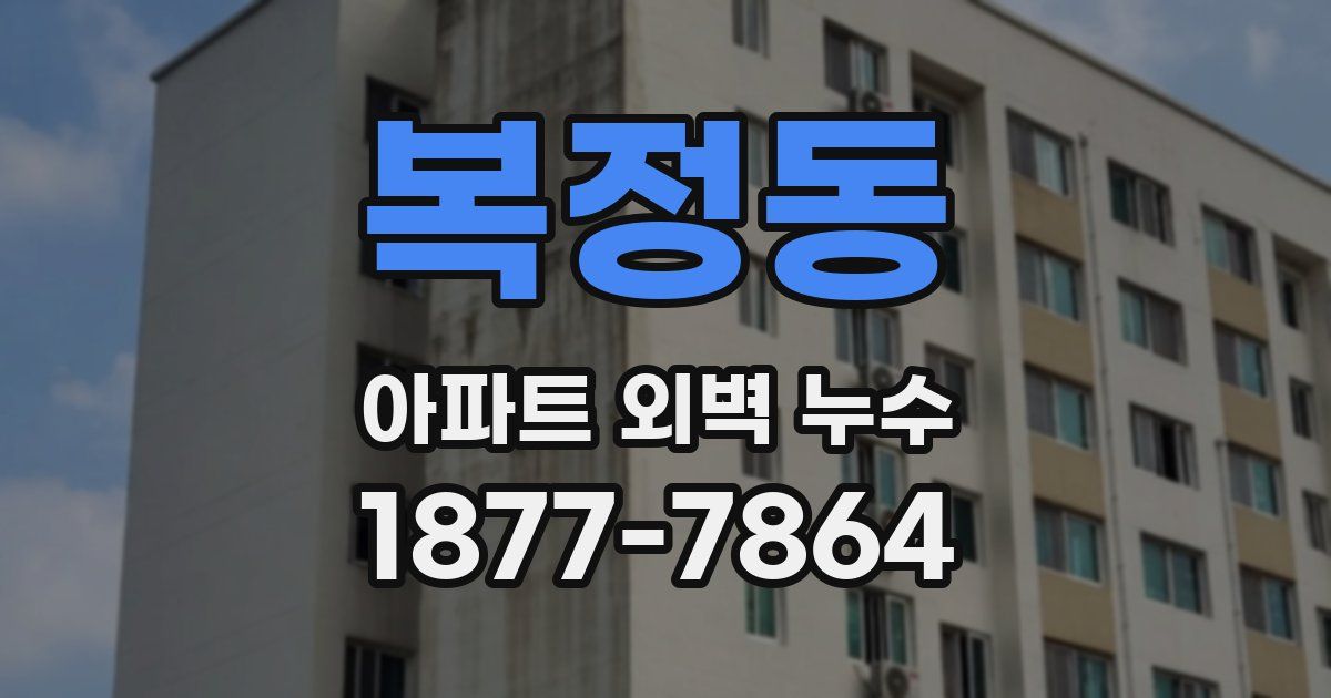 복정동 아파트 외벽 누수