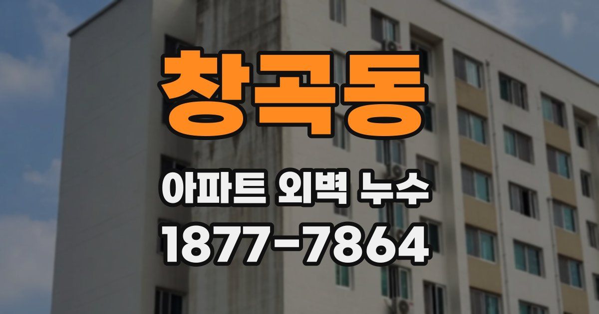 창곡동 아파트 외벽 누수