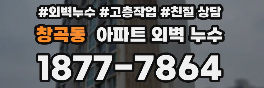 창곡동 아파트 외벽 누수