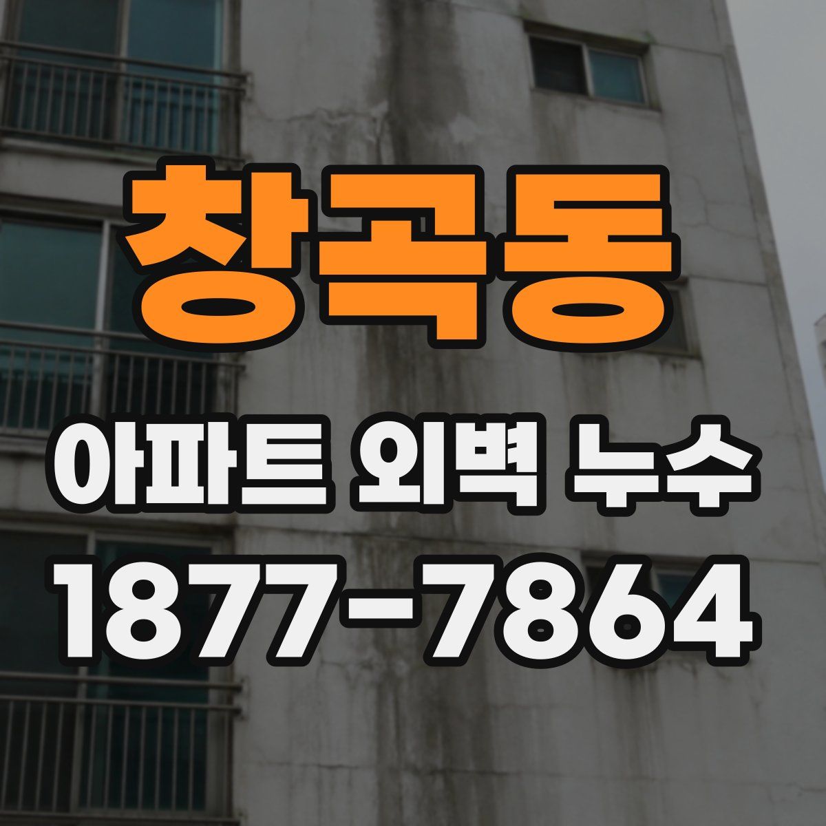 창곡동 아파트 외벽 누수