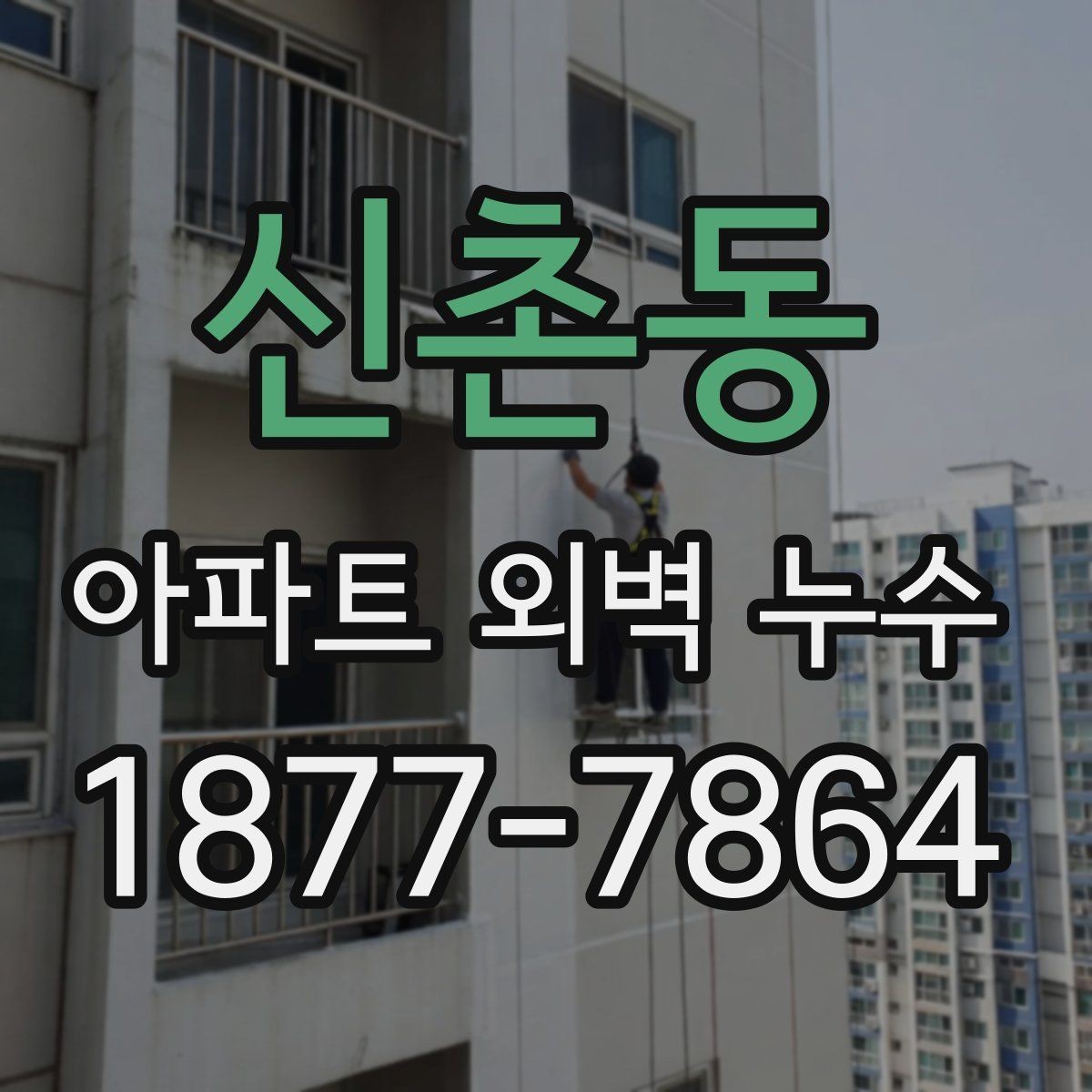 신촌동 아파트 외벽 누수 관리에서 자주 묻는 질문들