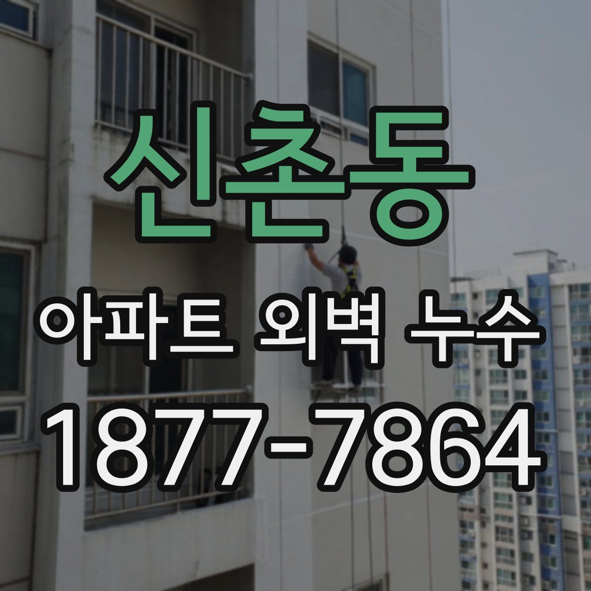 신촌동 아파트 외벽 누수