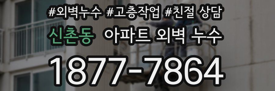 신촌동 아파트 외벽 누수