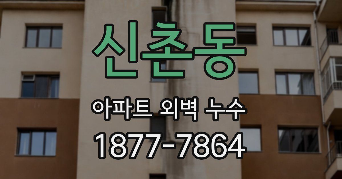 신촌동 아파트 외벽 누수