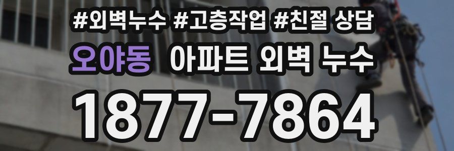 오야동 아파트 외벽 누수