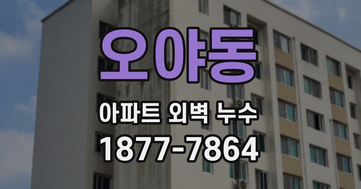 오야동 아파트 외벽 누수