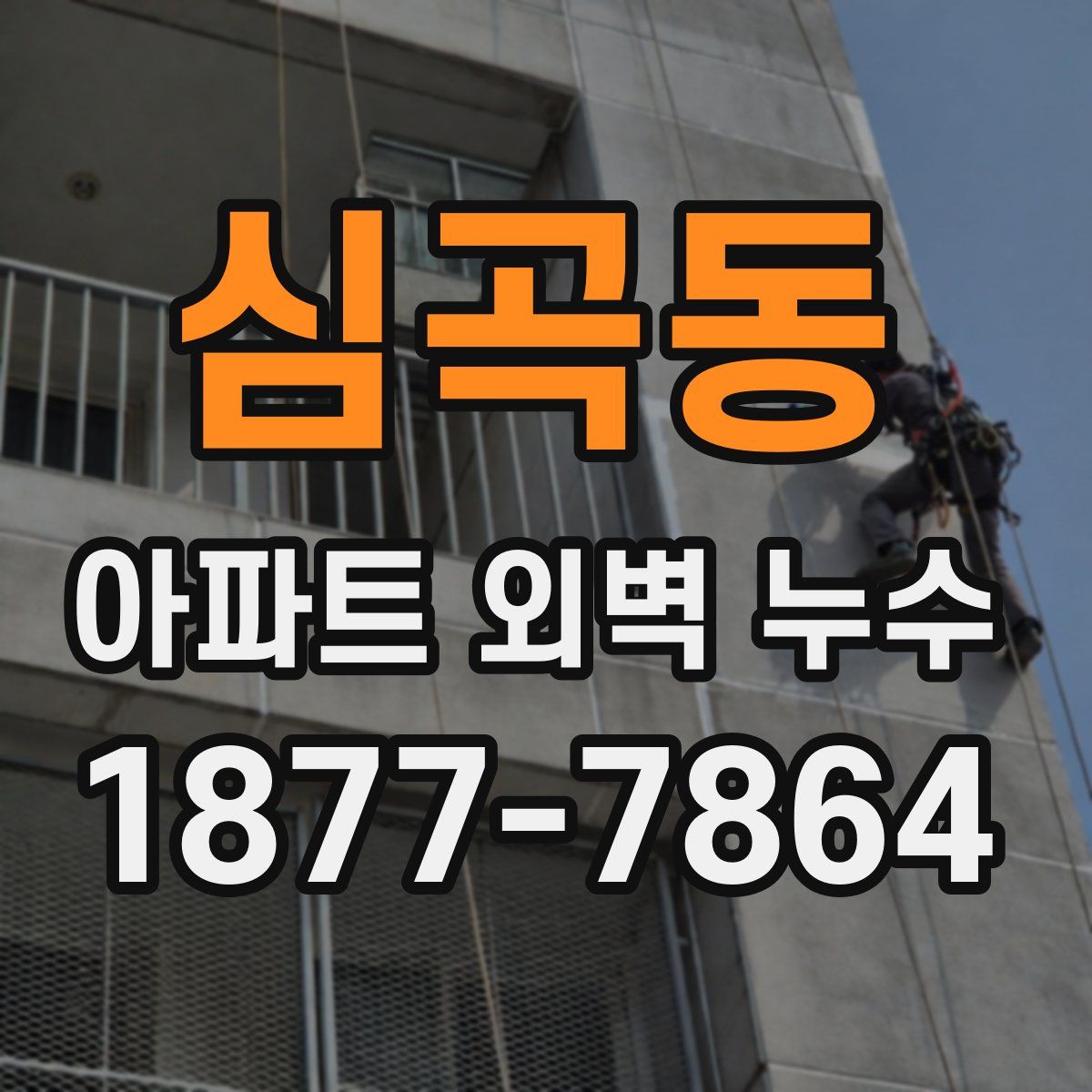 심곡동 아파트 외벽 누수