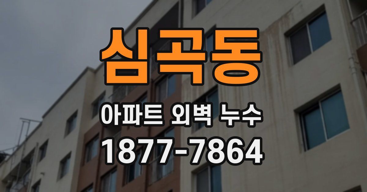 심곡동 아파트 외벽 누수