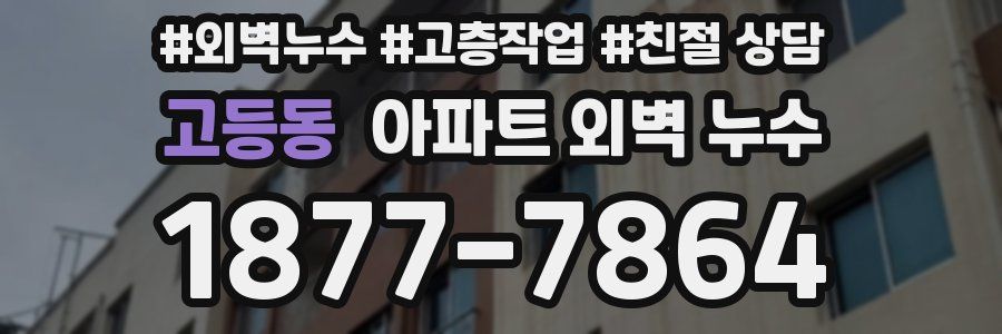 고등동 아파트 외벽 누수