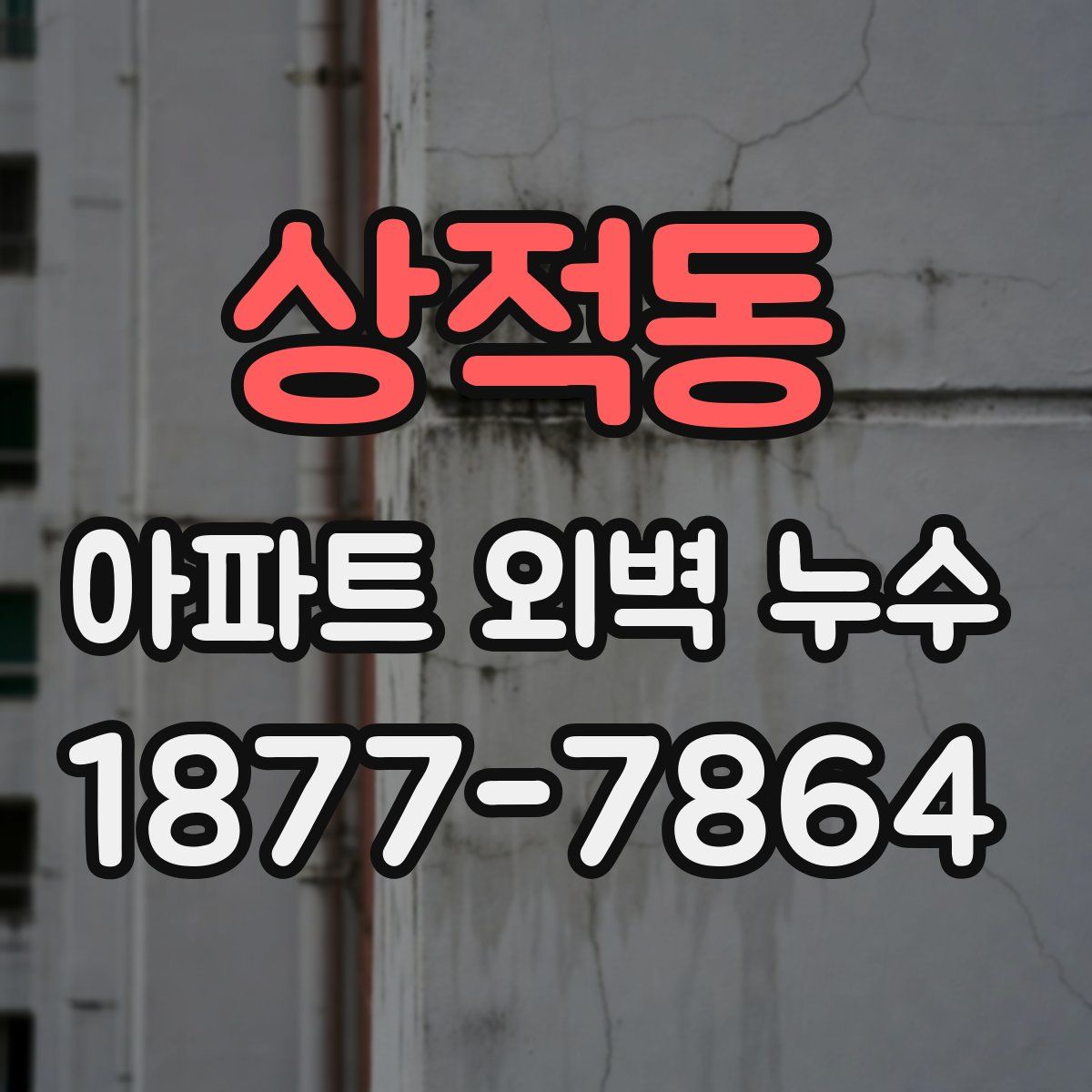 상적동 아파트 외벽 누수