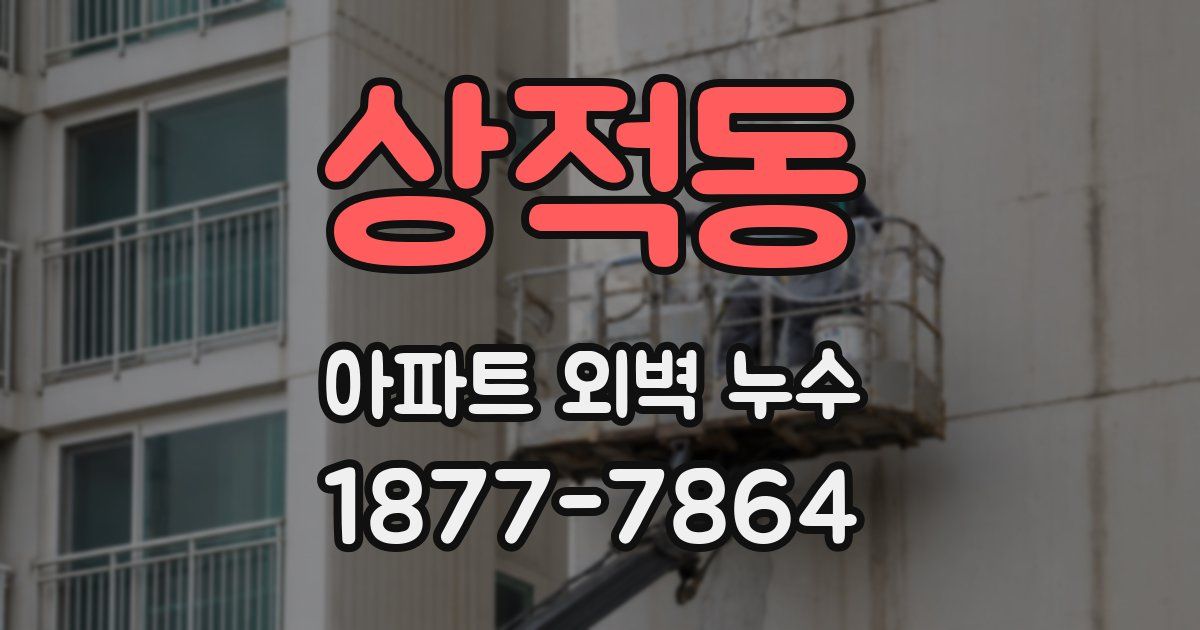 상적동 아파트 외벽 누수