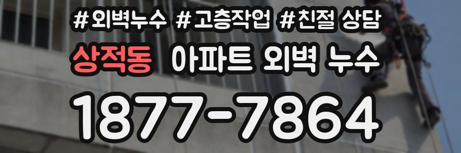 상적동 아파트 외벽 누수