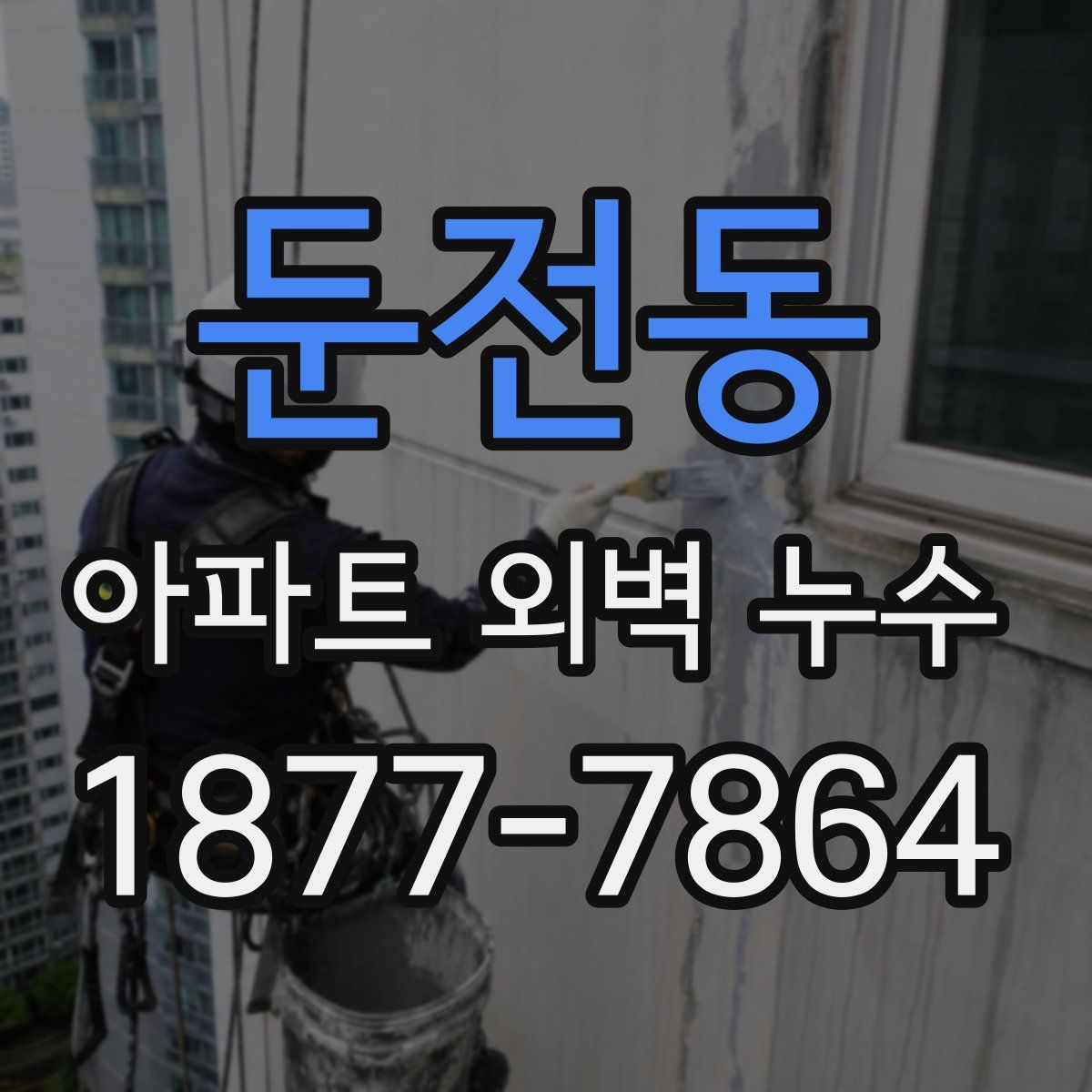 둔전동 아파트 외벽 누수