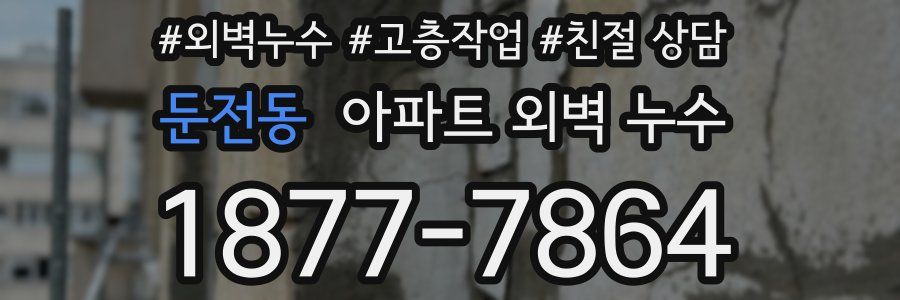 둔전동 아파트 외벽 누수