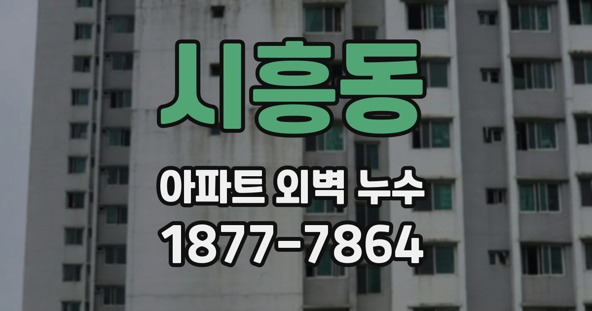 시흥동 아파트 외벽 누수