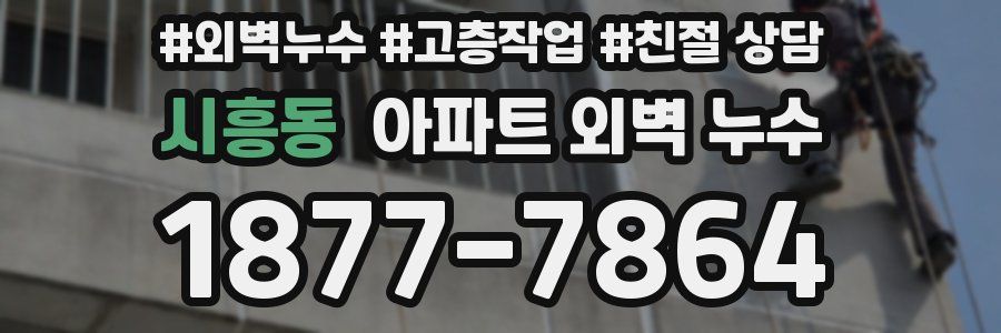 시흥동 아파트 외벽 누수