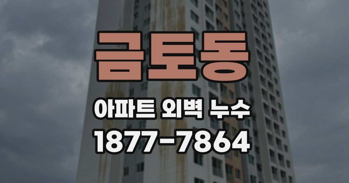 금토동 아파트 외벽 누수