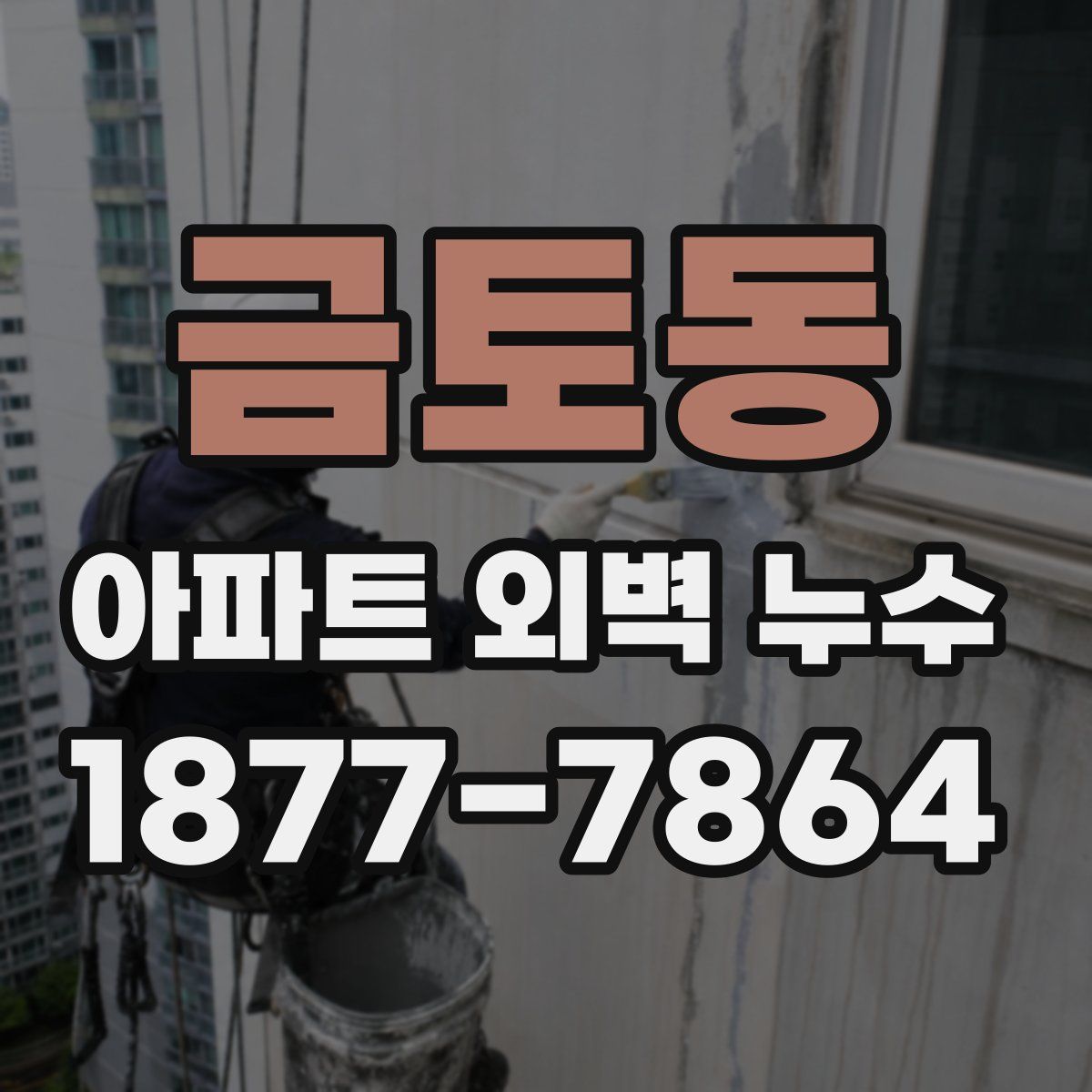 금토동 아파트 외벽 누수