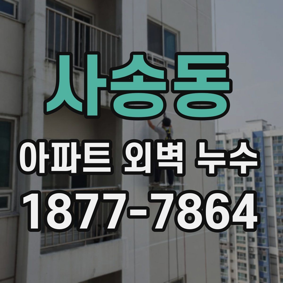 사송동 아파트 외벽 누수 발생 시 입주민이 알아둘 점