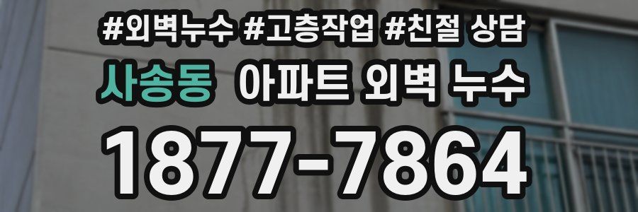 사송동 아파트 외벽 누수