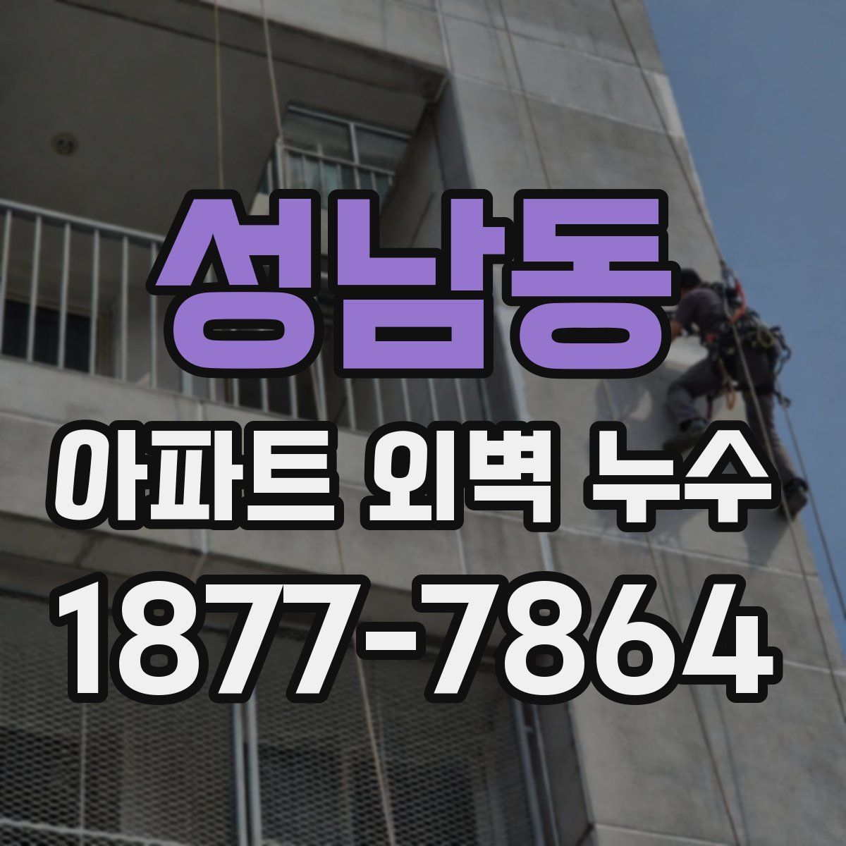 성남동 아파트 외벽 누수