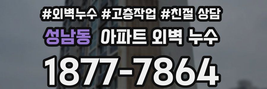 성남동 아파트 외벽 누수