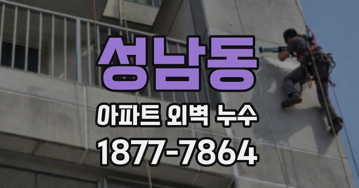 성남동 아파트 외벽 누수