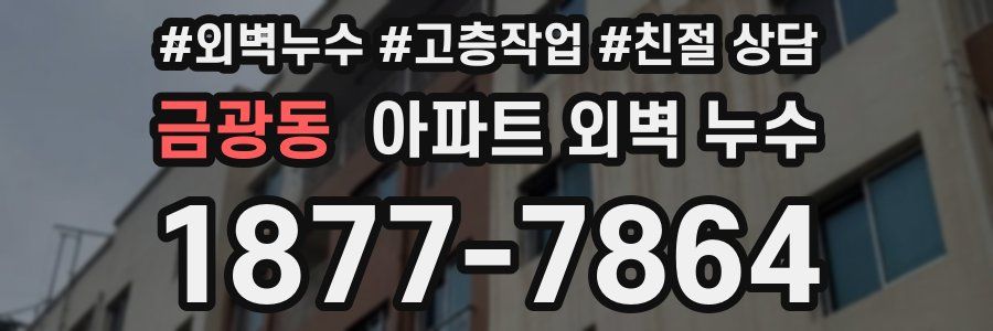 금광동 아파트 외벽 누수
