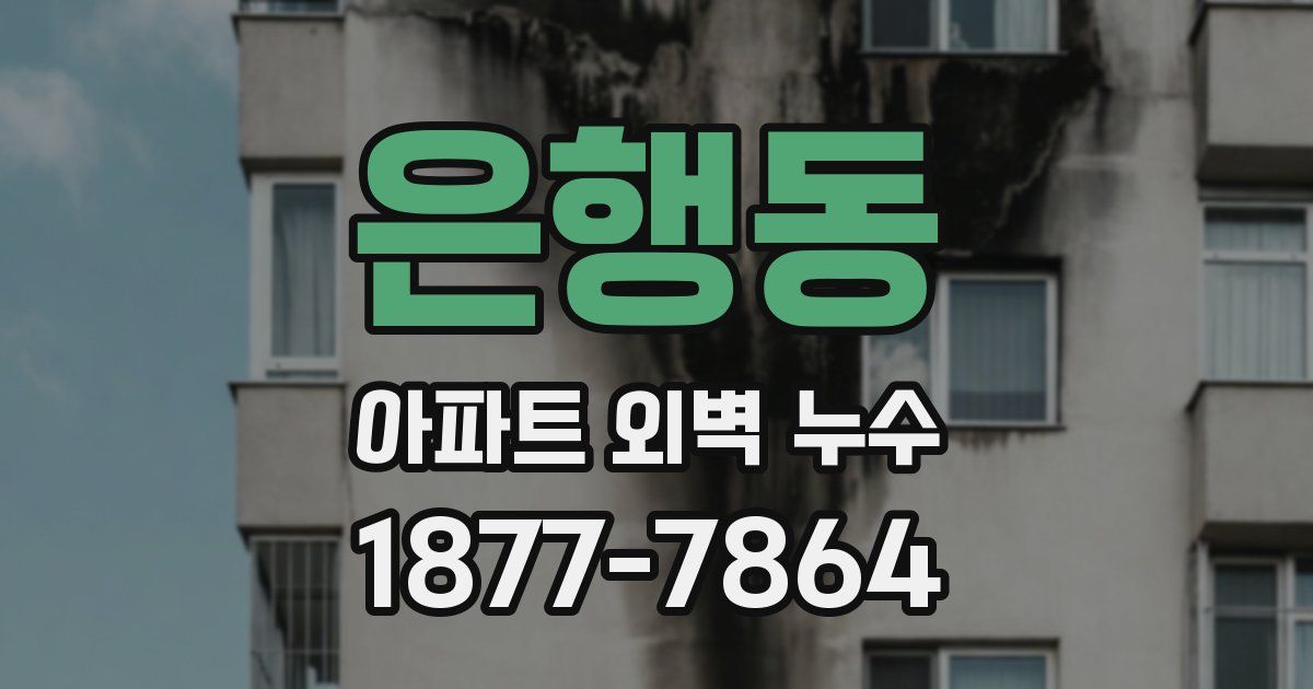 은행동 아파트 외벽 누수