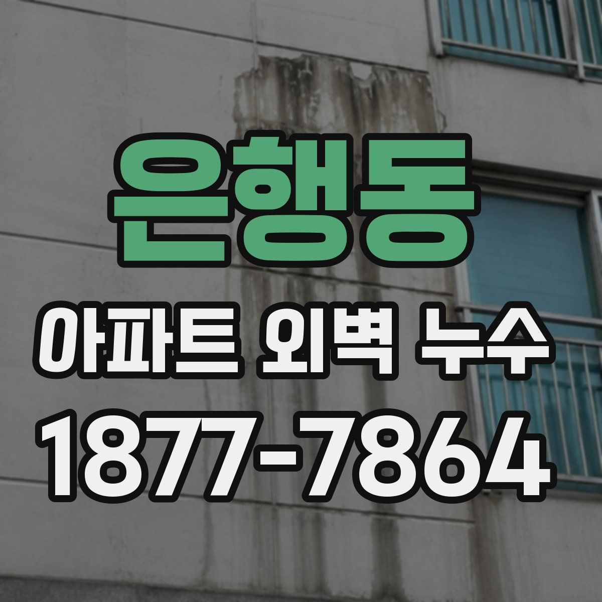 은행동 아파트 외벽 누수