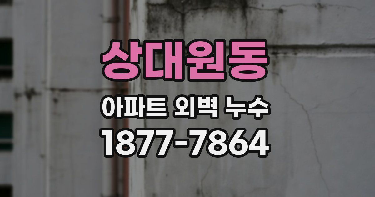 상대원동 아파트 외벽 누수