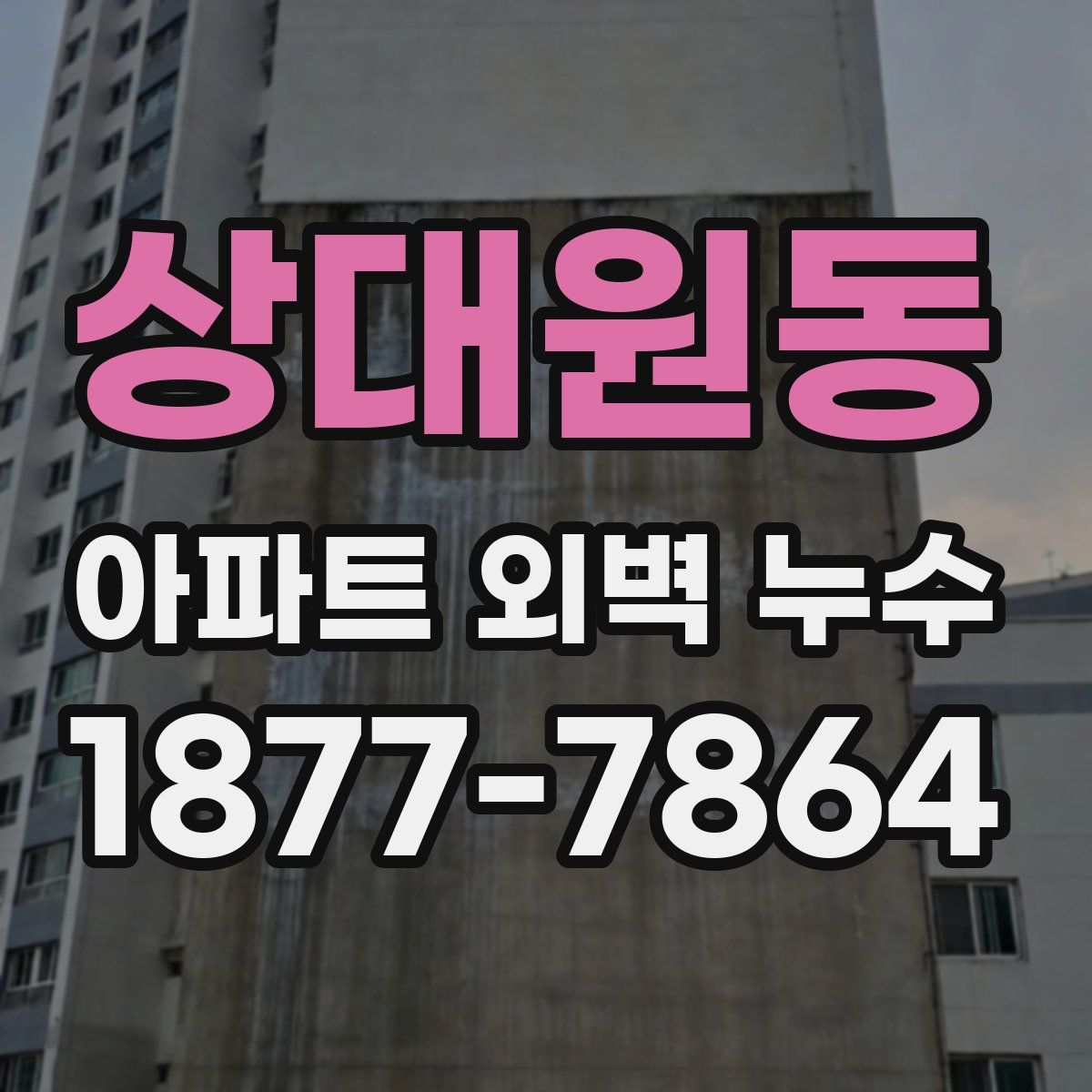 상대원동 아파트 외벽 누수
