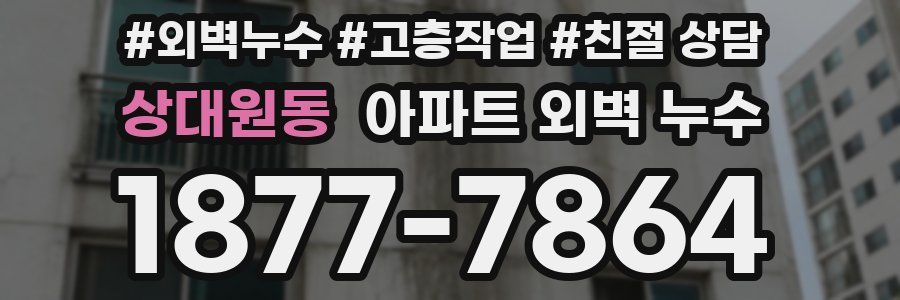 상대원동 아파트 외벽 누수