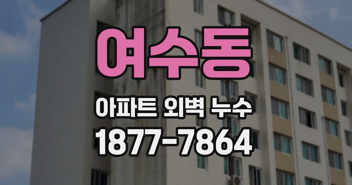 여수동 아파트 외벽 누수