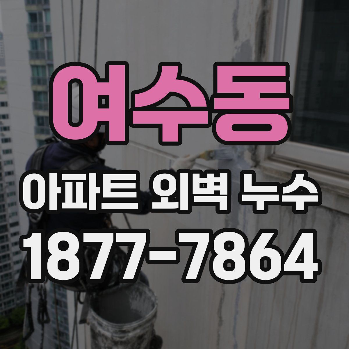 여수동 아파트 외벽 누수