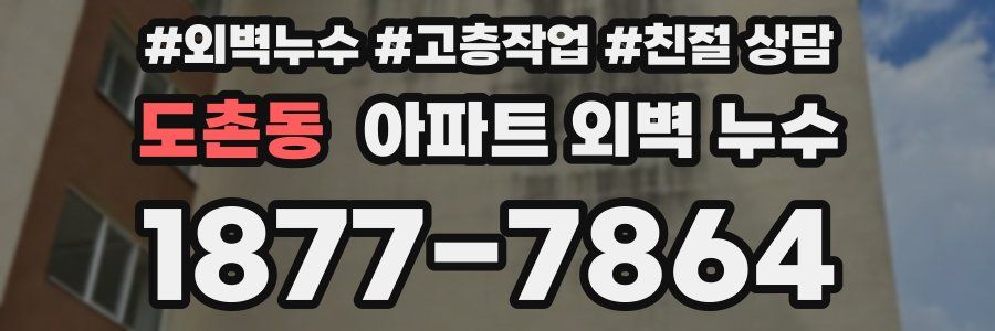 도촌동 아파트 외벽 누수
