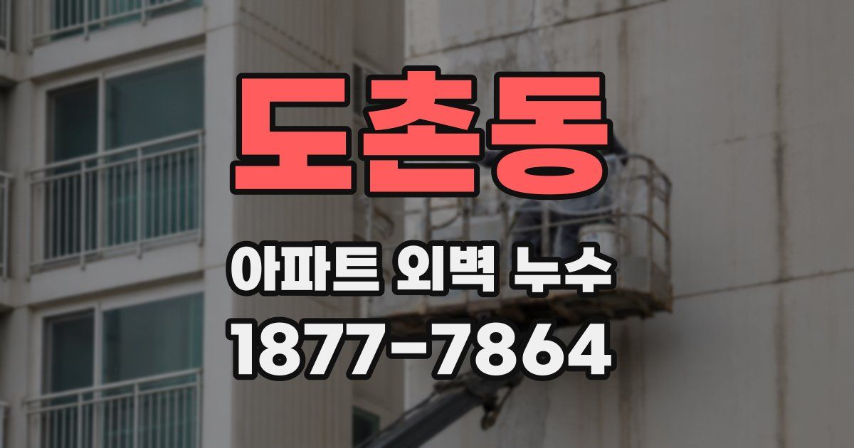 도촌동 아파트 외벽 누수