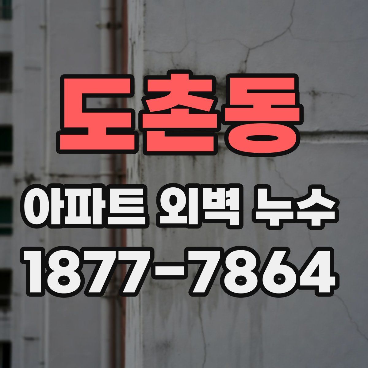 도촌동 아파트 외벽 누수