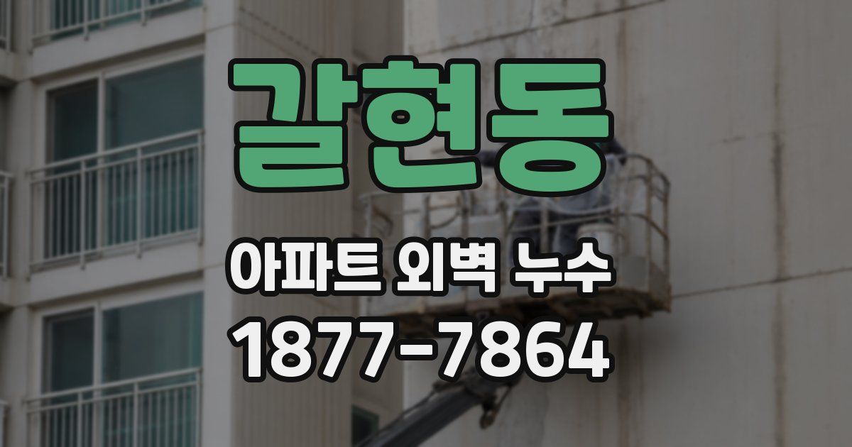갈현동 아파트 외벽 누수