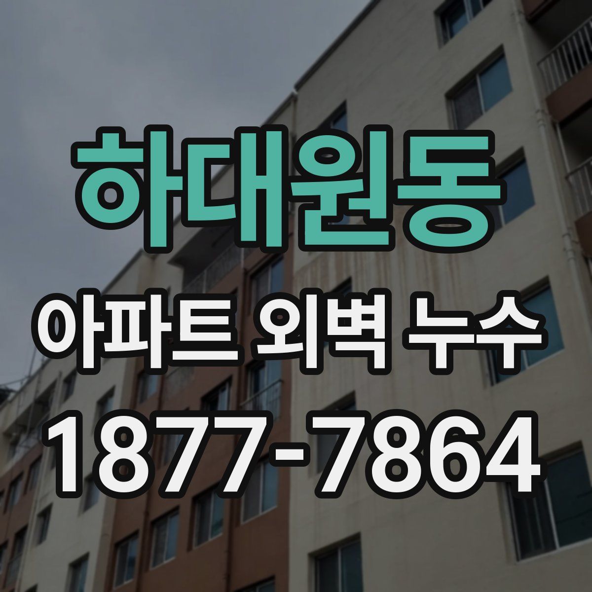 하대원동 아파트 외벽 누수