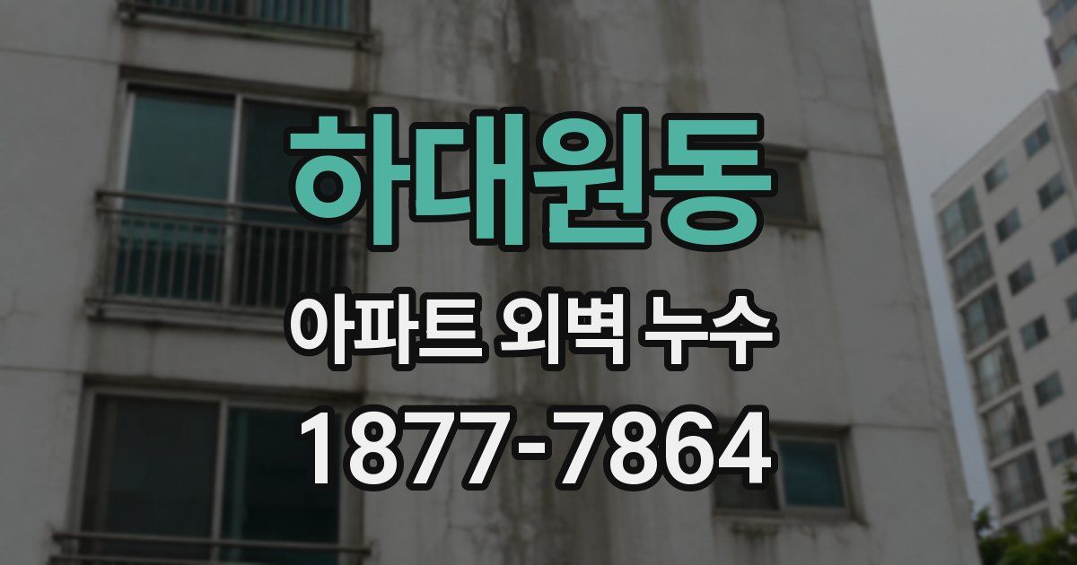 하대원동 아파트 외벽 누수