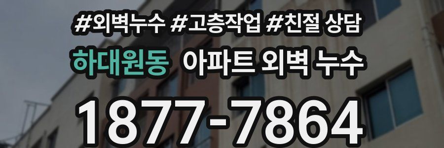 하대원동 아파트 외벽 누수