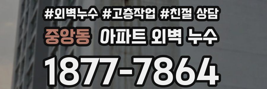 중앙동 아파트 외벽 누수