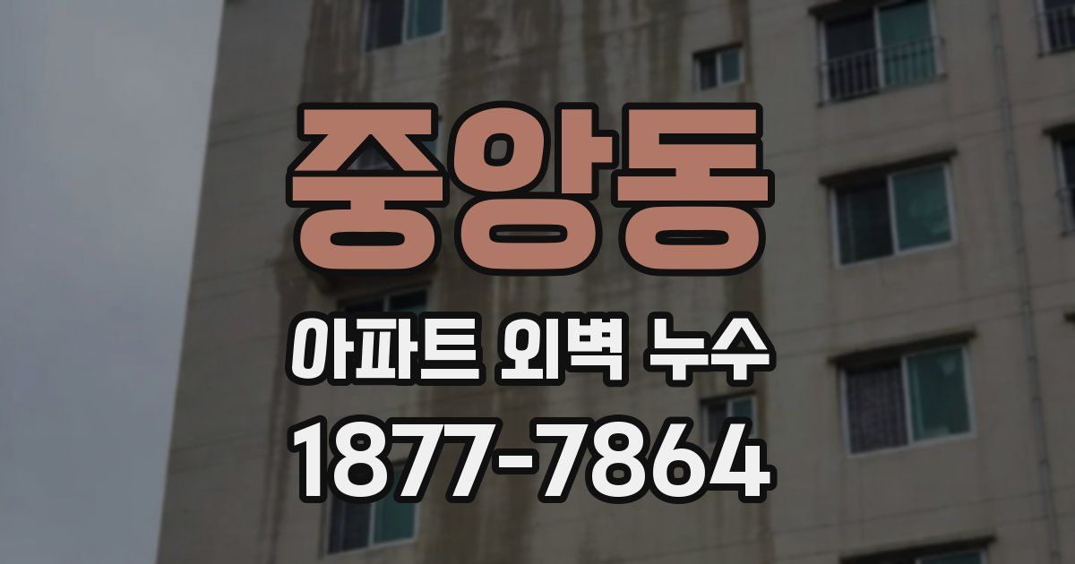 중앙동 아파트 외벽 누수
