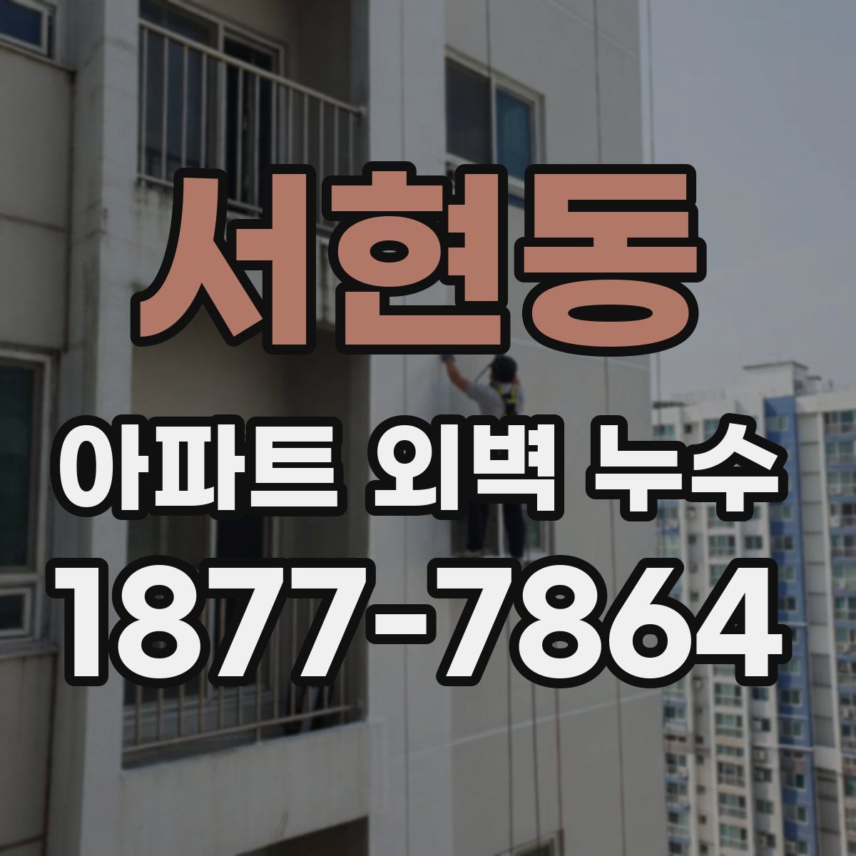 서현동 아파트 외벽 누수