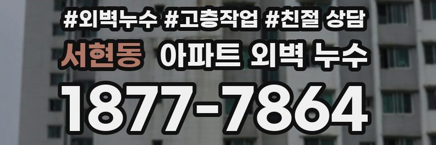 서현동 아파트 외벽 누수